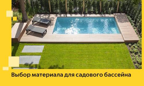 Выбор материала для садового бассейна в Благовещенске