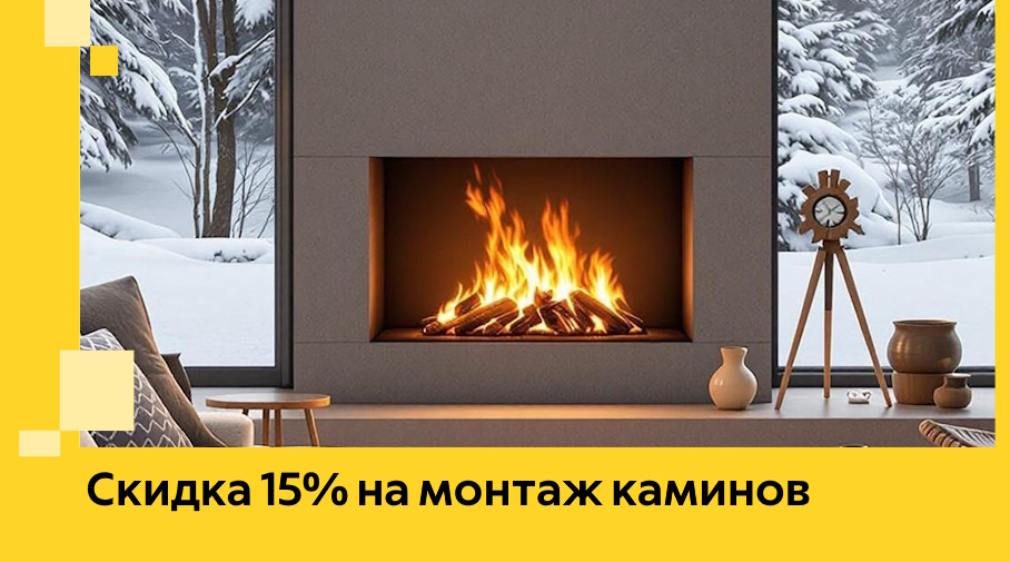 Акция! Скидка 15% на монтаж каминов в Благовещенске от ЭриданБгн