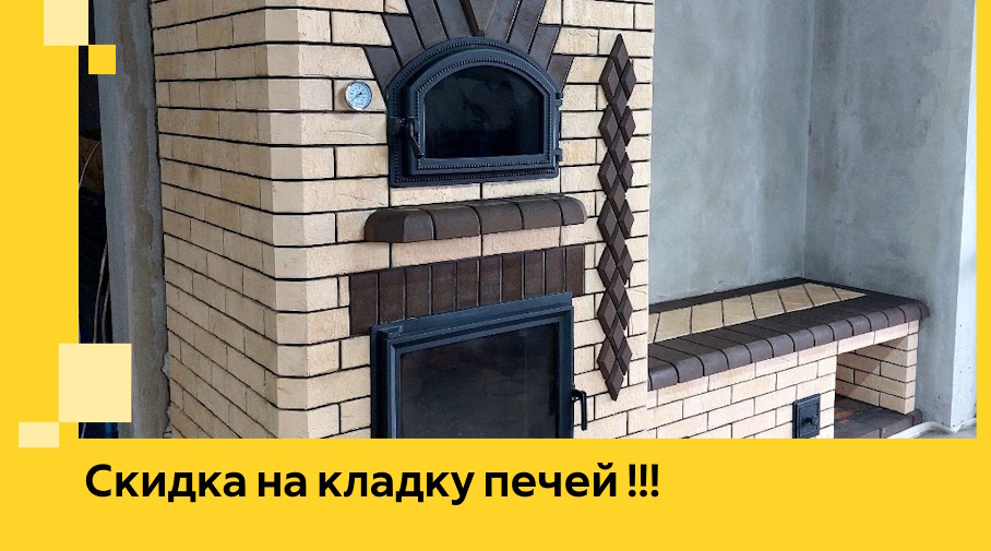 Акция! Выгодное предложение на кладку кирпичных печей от ЭриданБгн